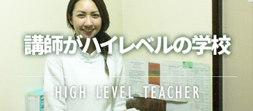 フィリピン留学 /school_compare/category/high-level-teacher/
