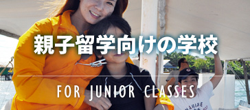 フィリピン留学 /school_compare/category/for-junior/