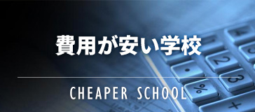 フィリピン留学 /school_compare/category/cheaper-school/