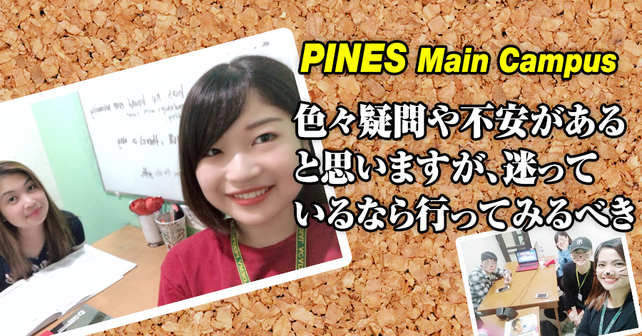 フィリピン留学体験談 #536 東京都SHさん（20代女性）PINES Main Campus 20週間