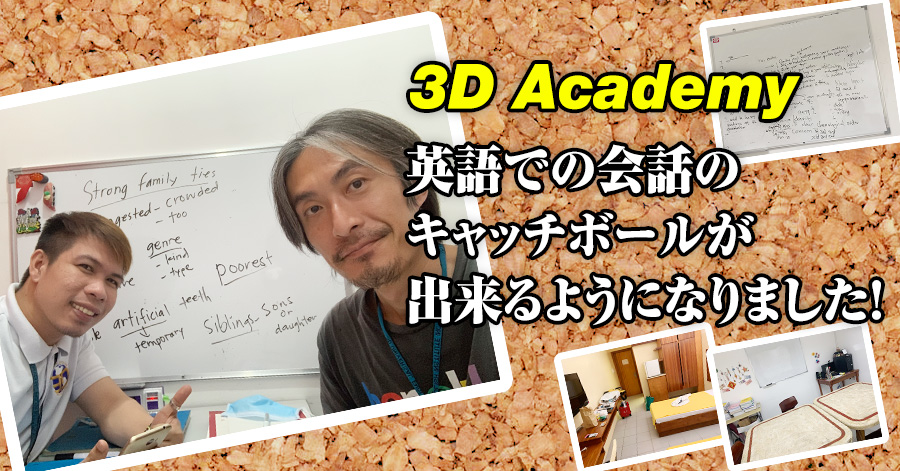 フィリピン留学体験談 #537 神奈川県NTさん（40代男性） 3D Academy 1週間