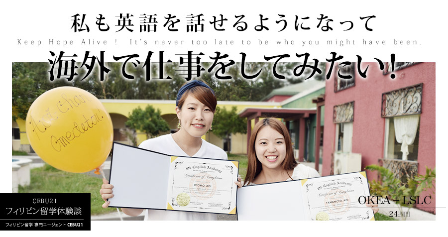 フィリピン留学体験談 - 私も英語を話せるようになって、海外で仕事をしてみたい!