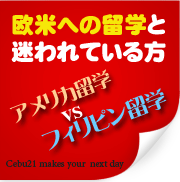 欧米への留学と迷われている方