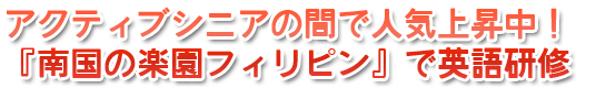 アクティブシニアの間で人気上昇中！『南国の楽園フィリピン』で英語研修