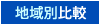 地域別学校比較