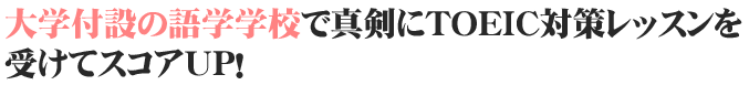 大学付設の語学学校で真剣にTOEIC対策レッスンを受けてスコアUP！