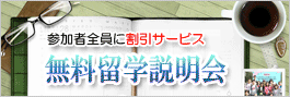 フィリピン留学説明会