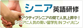シニアフィリピン英語研修
