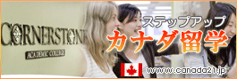 カナダ留学 canada21.jp