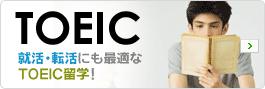 就活・転活にも最適なTOEIC留学