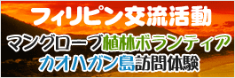 フィリピン交流活動