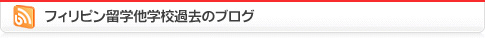 フィリピン留学その他のブログ 