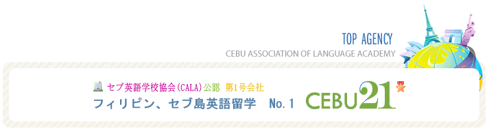 フィリピン留学no.1 cebu21