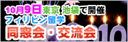 フィリピン留学 同窓会・交流会
