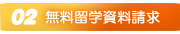 フィリピン留学資料請求