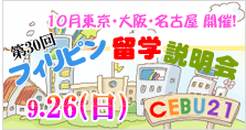 フィリピン留学説明会