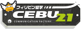 フィリピン留学CEBU21