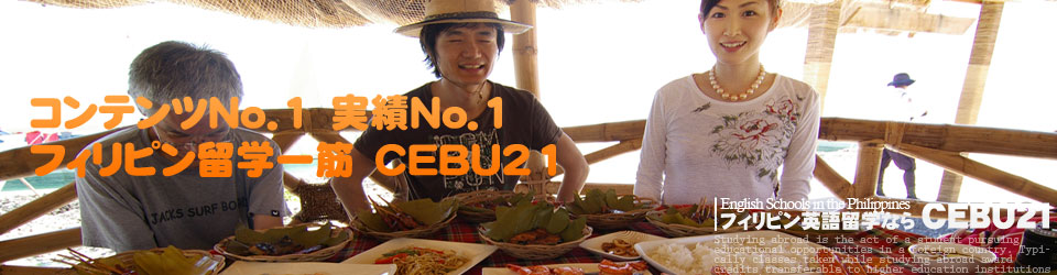 フィリピン留学はCEBU21, バランスのよい英語留学