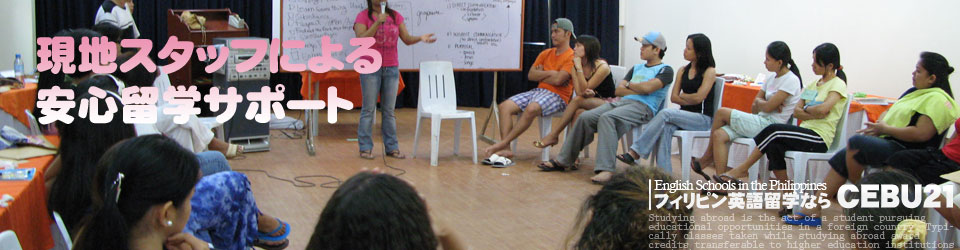 フィリピン留学はCEBU21, バランスのよい英語留学
