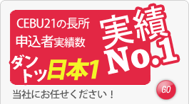 フィリピン留学実績N0.1 CEBU21の長所