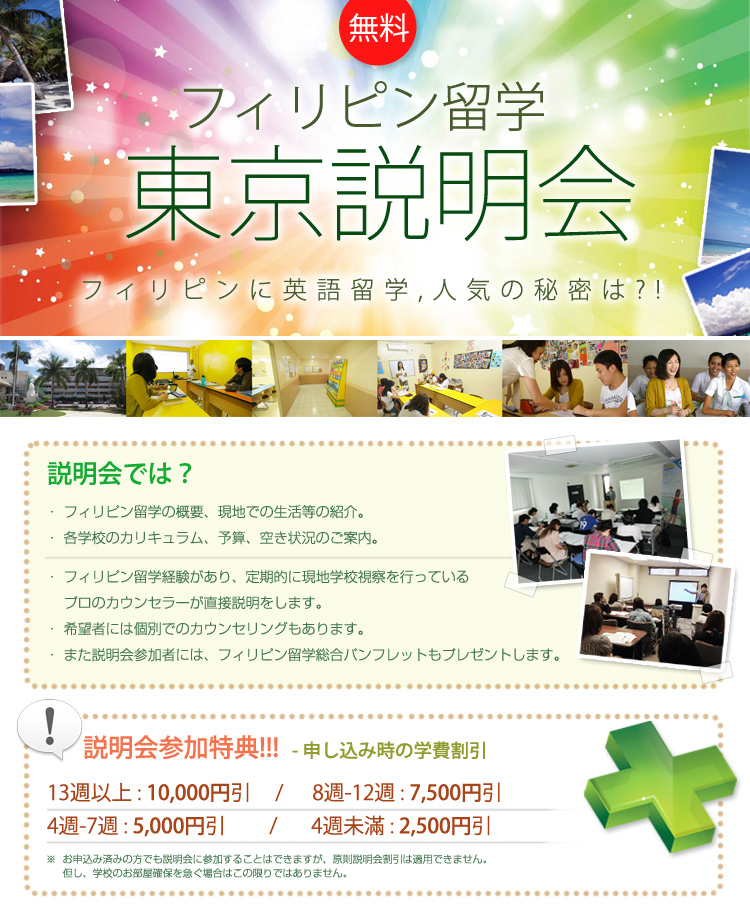 フィリピン留学説明会