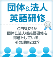 法人・団体英語研修