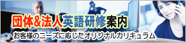 フィリピン団体・法人英語研修