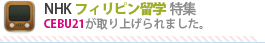 NHK フィリピン留学 特集放送