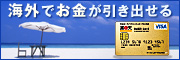 楽天銀行デビットカード：海外ATMサービス