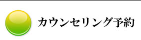 カウンセリング予約