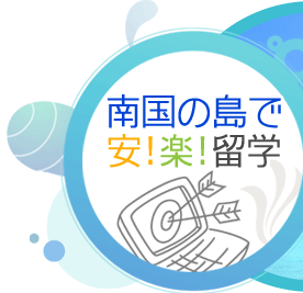 フィリピン留学はCEBU21 バランスのよい英語留学