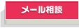 無料カウンセリング予約