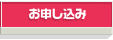留学お申し込み