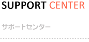 サポートセンター