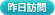 昨日訪問