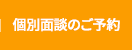 無料カウンセリング予約