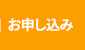 お申し込み