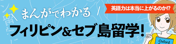 まんがでわかる　フィリピン＆セブ島留学！