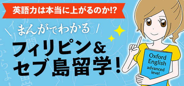 まんがでわかる　フィリピン＆セブ島留学！