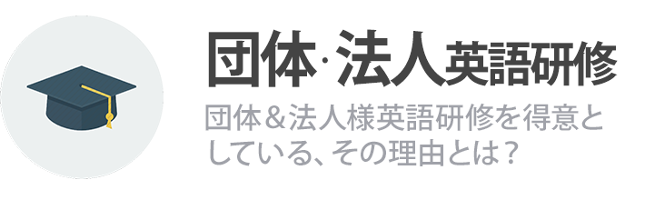 フィリピン留学 団体・法人英語研修