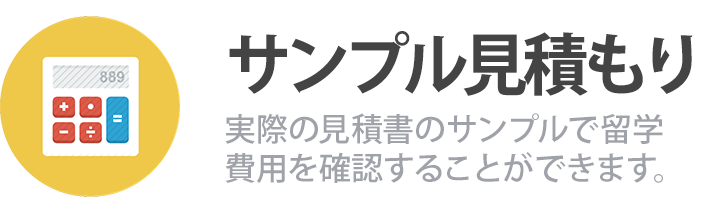 フィリピン留学 サンプル見積もり