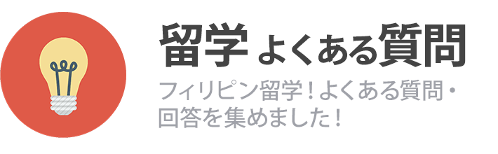 フィリピン留学 よくある質問