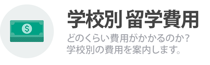 フィリピン留学 学校別 留学費用