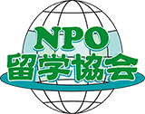 ＮＰＯ法人　留学協会は留学の健全な育成を願って作られた内閣府認証のＮＰＯ法人です。