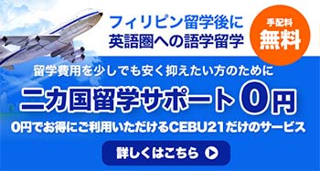 二カ国留学サポートを0円で！CEBU21だけのサポート内容とは