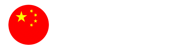 中国国籍の皆様へ!