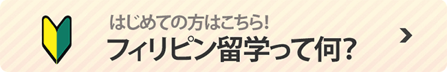 フィリピン留学って何？