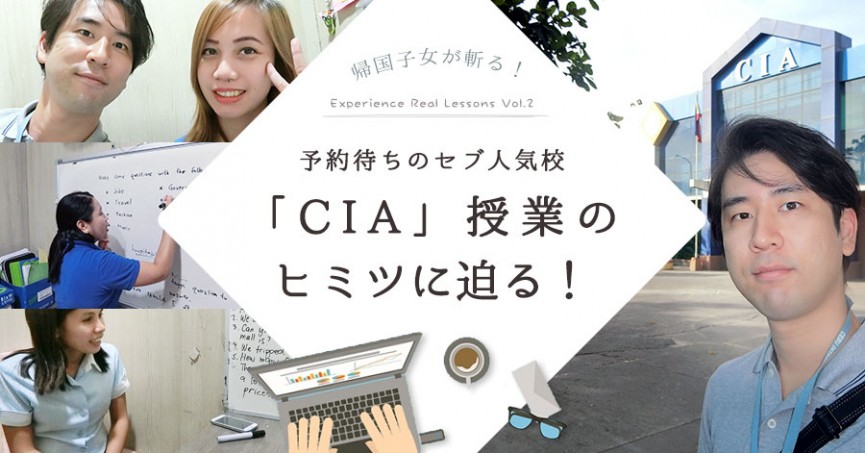 帰国子女が斬る！予約待ちのセブ人気校「CIA」授業のヒミツに迫る