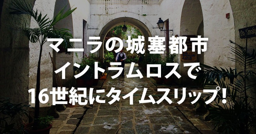 マニラの城塞都市イントラムロスで、16世紀にタイムスリップ！ - 0