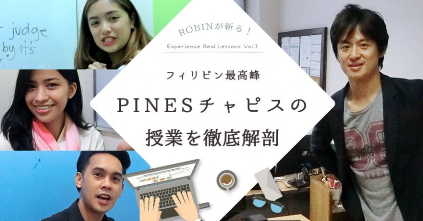 ROBINが斬る！フィリピン最高峰PINESチャピスの授業を徹底解剖